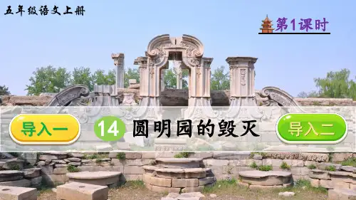 【最新】部编版五年级语文上册第14课《圆明园的毁灭》优秀课件
