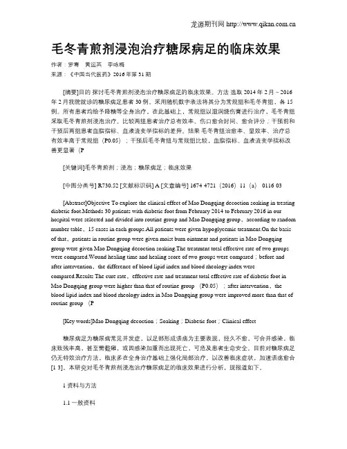 毛冬青煎剂浸泡治疗糖尿病足的临床效果