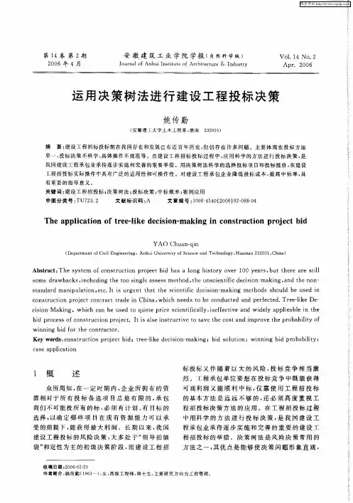 运用决策树法进行建设工程投标决策