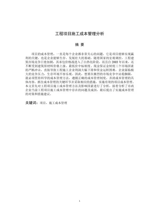 工程项目施工成本管理分析(论文)