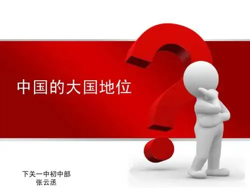 九年级政治第二课中国的大国地位