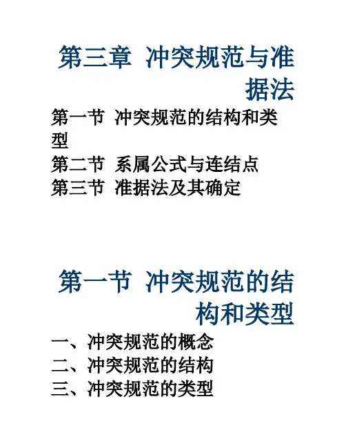 第三章 冲突规范与准据法