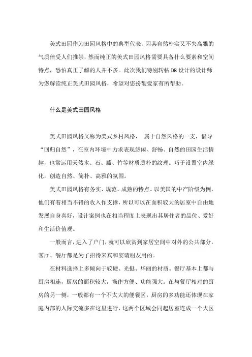 美式田园风格