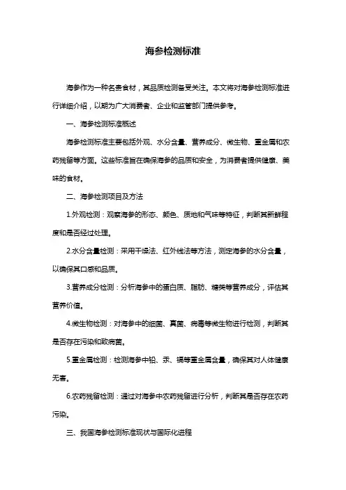 海参检测标准