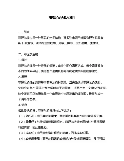 菲涅尔结构说明 2