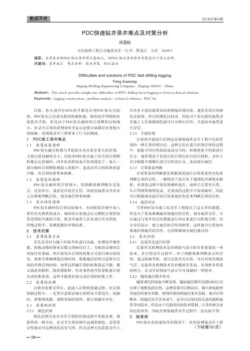 PDC快速钻井录井难点及对策分析