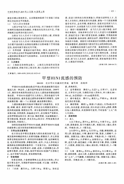 甲型H1N1流感的预防