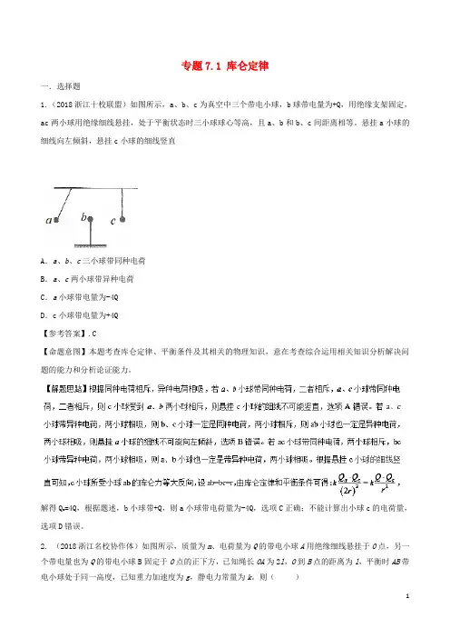 高考物理二轮复习考点千题精练第七章静电场专题库仑定律