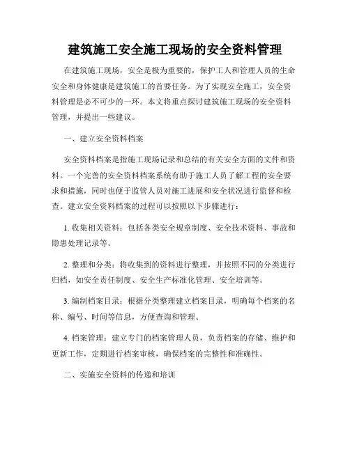 建筑施工安全施工现场的安全资料管理