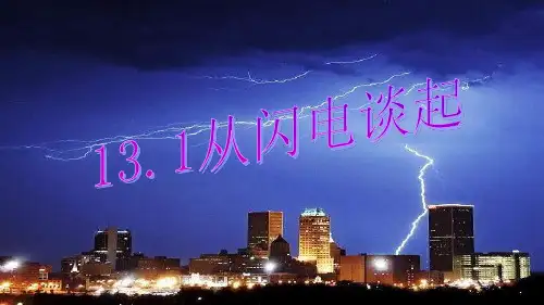 沪粤物理九年级上册第13章 1 从闪电谈起(共19张PPT)