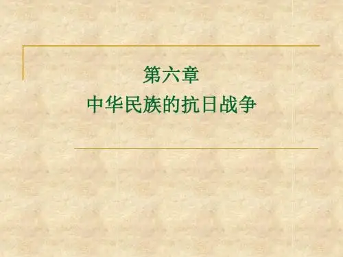 第6章 中华民族的抗日战争