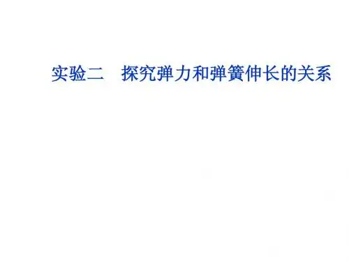 第1章 实验2 探究弹力和弹簧