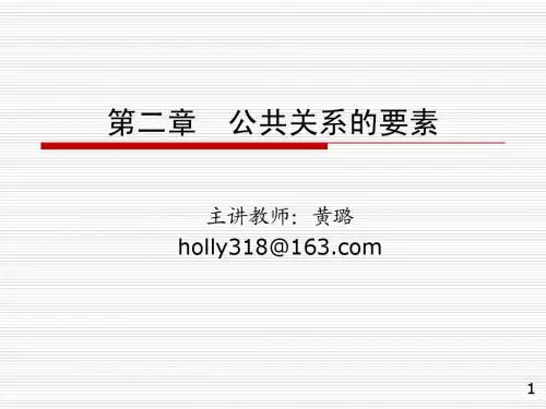 第二章 公共关系的要素