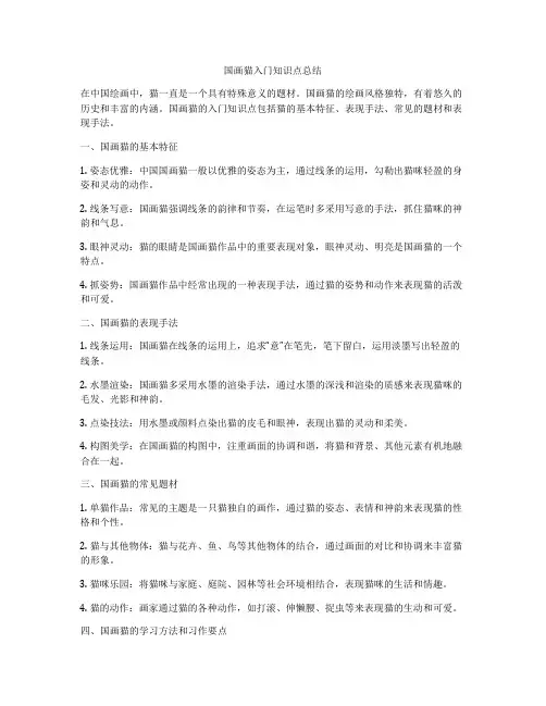 国画猫入门知识点总结
