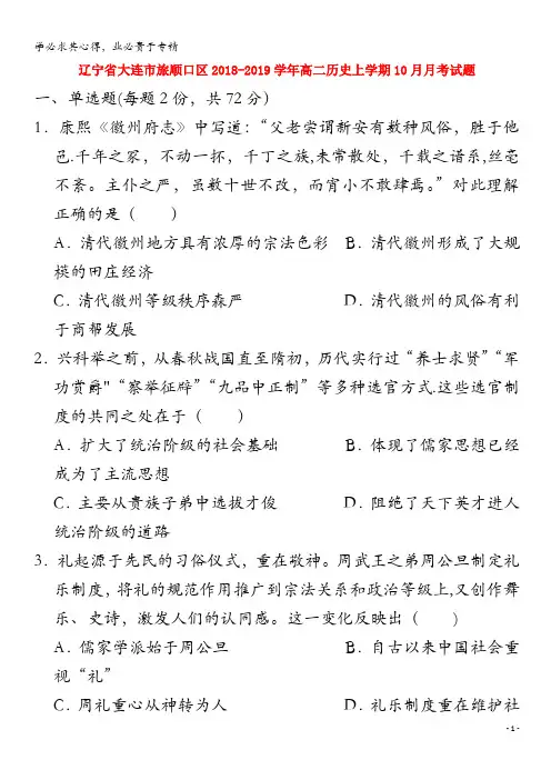 大连市旅顺口区2018-2019学年高二历史上学期10月月考试题