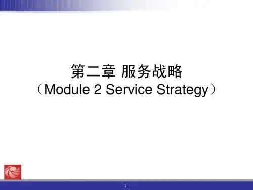 2_服务战略