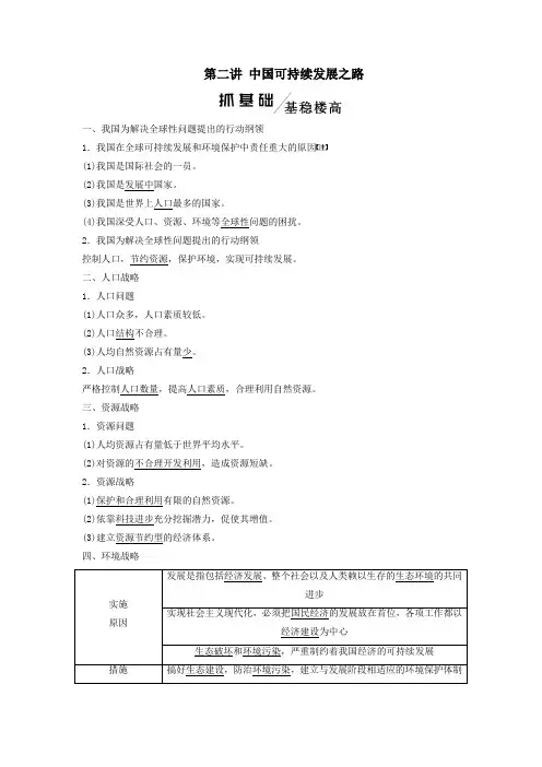 2020版高考地理一轮复习模块三第一单元走可持续发展之路第二讲中国可持续发展之路学案(含解析)鲁教版