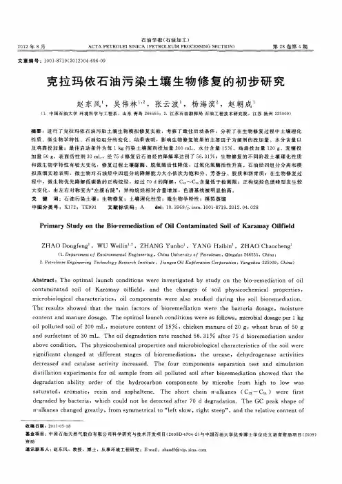 克拉玛依石油污染土壤生物修复的初步研究