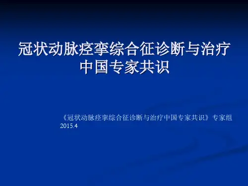 冠脉痉挛综合征