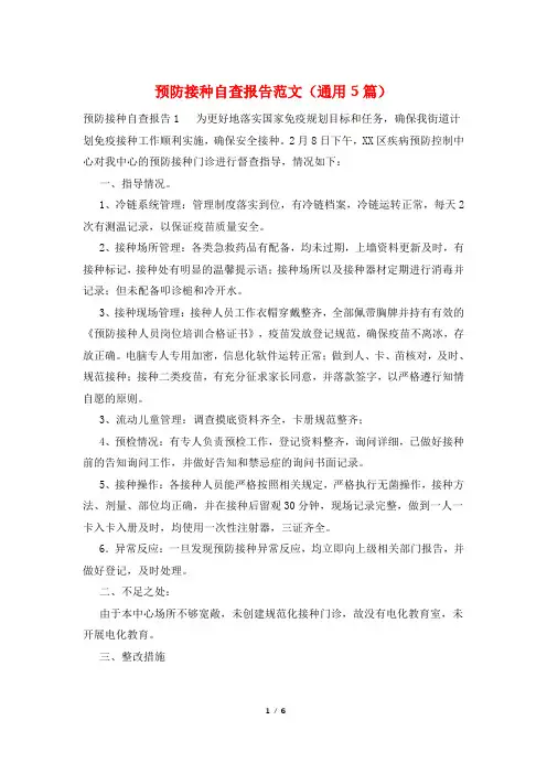 预防接种自查报告范文(通用5篇)