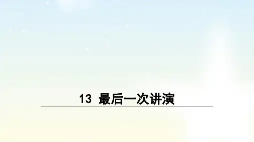 【部编版八年级语文下册课件】13 最后一次讲演