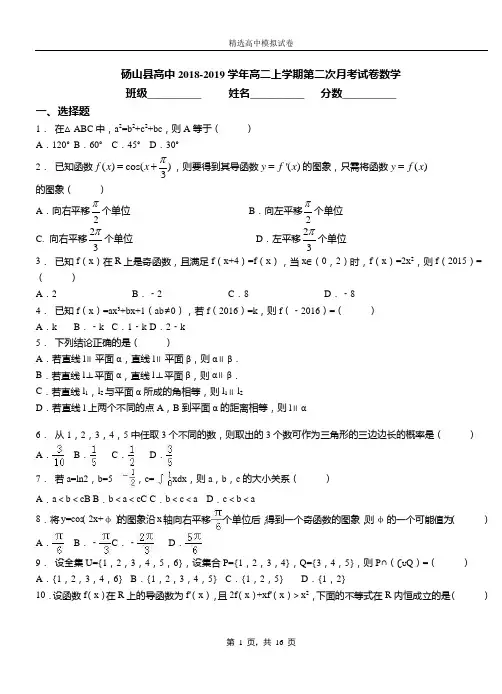 砀山县高中2018-2019学年高二上学期第二次月考试卷数学