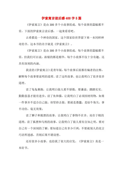 伊索寓言读后感400字5篇