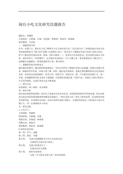 闽台小吃文化研究结题报告