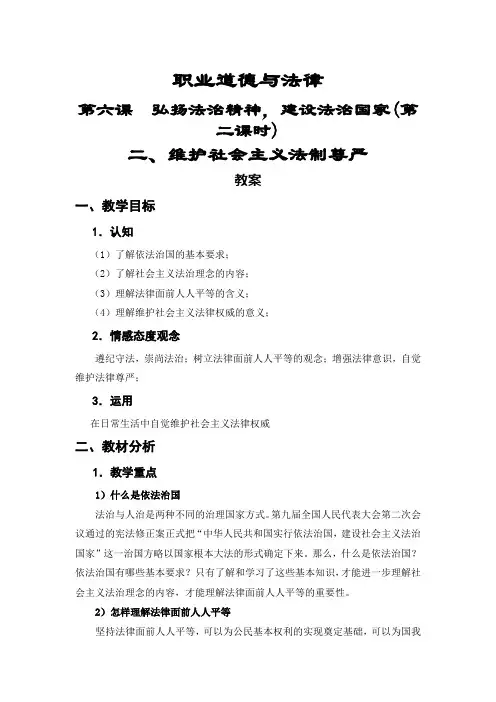 《职业道德与法律》第六课  弘扬法治精神,建设法治国家(第二课时)