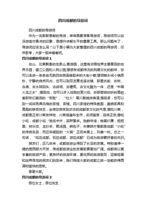 四川成都的导游词
