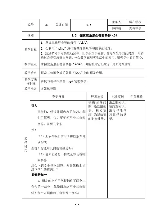 1.3  探索三角形全等的条件 (3)