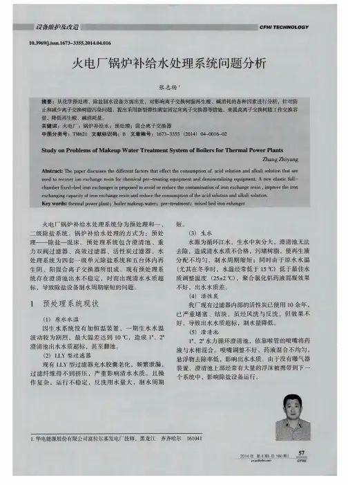 火电厂锅炉补给水处理系统问题分析