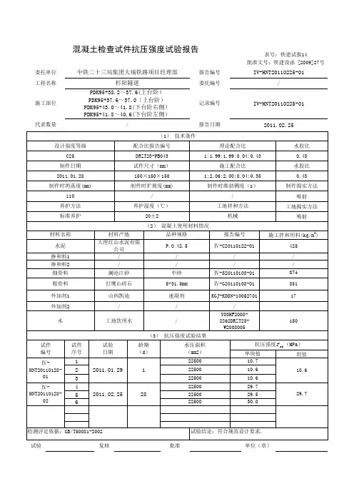 C25混凝土试件抗压强度报告4