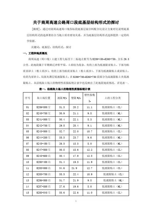 关于商周高速公路周口段底基层结构形式的探讨