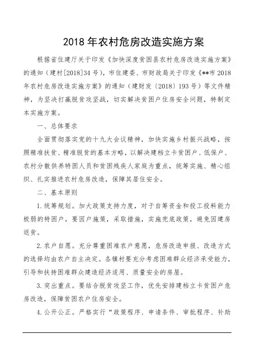 2018年农村危房改造实施方案