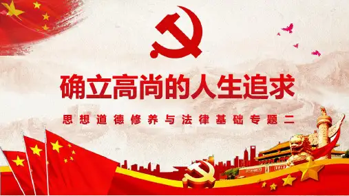 确立高尚的人生追求思想道德修养与法律基础专题二PPT