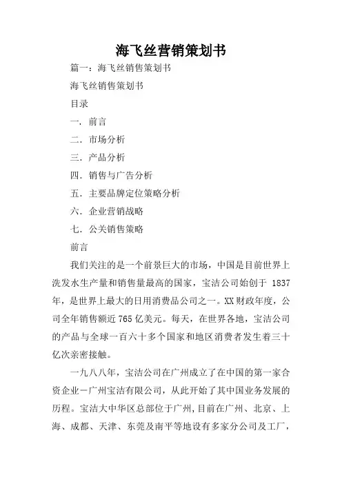海飞丝营销策划书