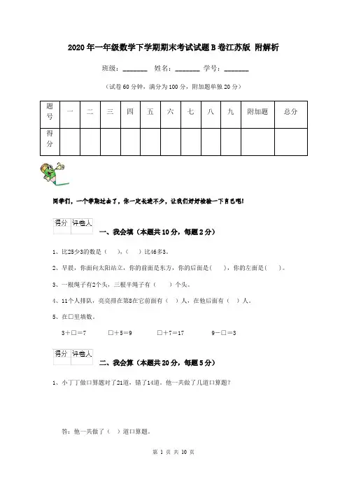 2020年一年级数学下学期期末考试试题B卷江苏版 附解析