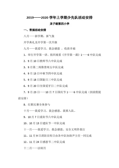 2019——2020上期少先队活动安排(1)