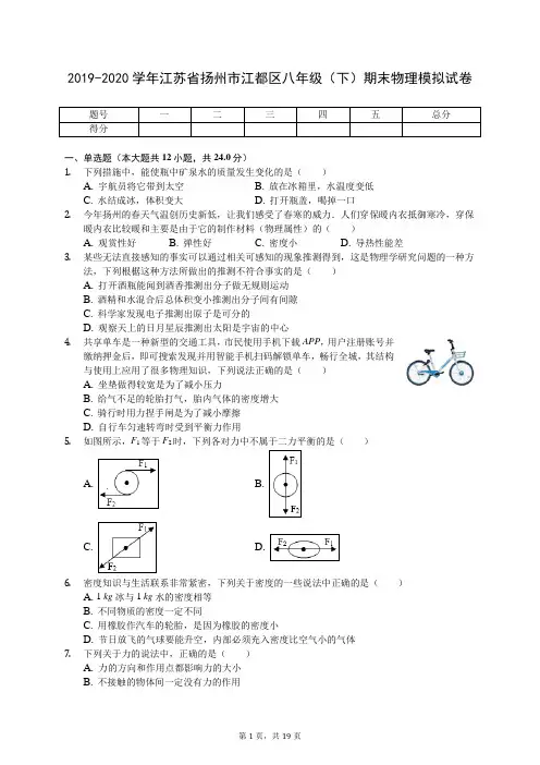 2019-2020学年江苏省扬州市江都区八年级(下)期末物理模拟试卷