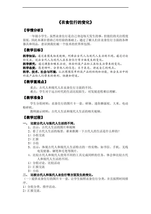 苏教版小学一年级上册科学11衣食住行的变化 教案