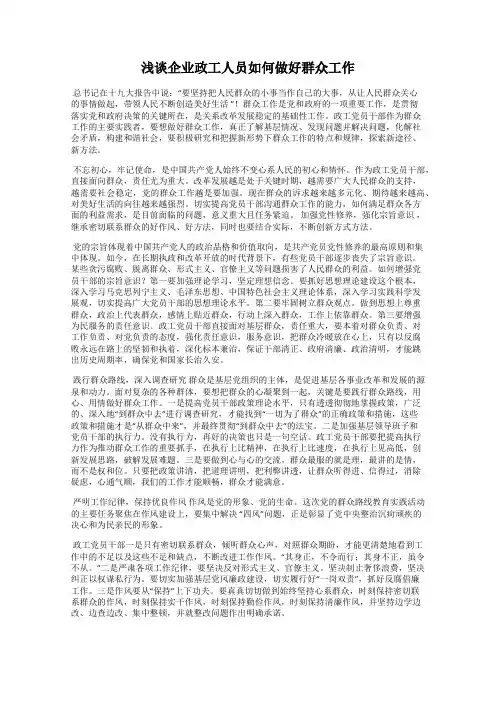浅谈企业政工人员如何做好群众工作