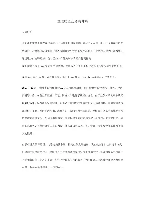 经理助理竞聘演讲稿