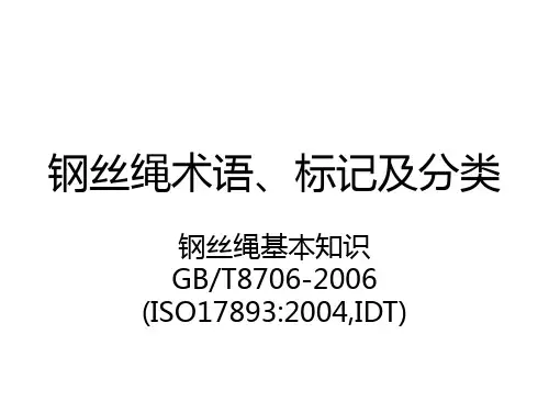 钢丝绳术语、标记