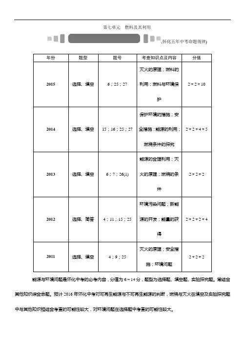 2016年中考王中考命题研究化学：第七单元燃料及其利用