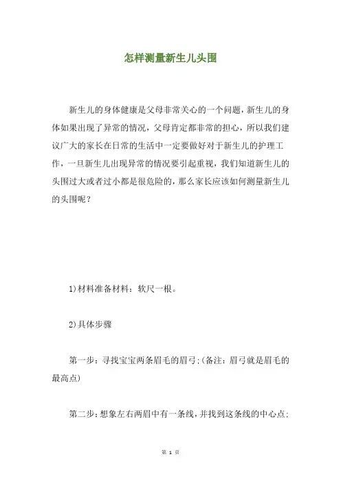 怎样测量新生儿头围