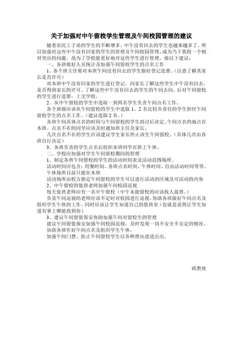 关于加强对中午留校学生管理及午间校园管理的建议
