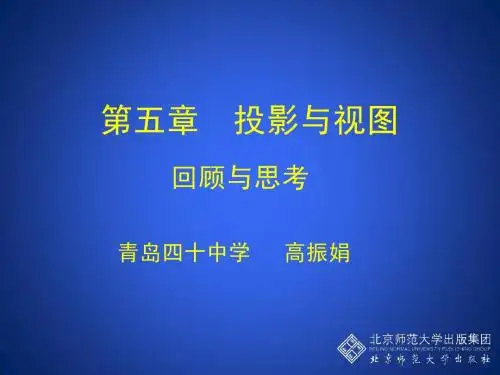 第五章 投影与视频 回顾与思考