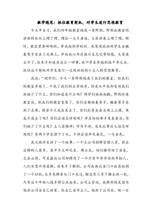教学随笔：抓住教育契机,对学生进行思想教育