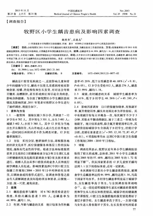 牧野区小学生龋齿患病及影响因素调查